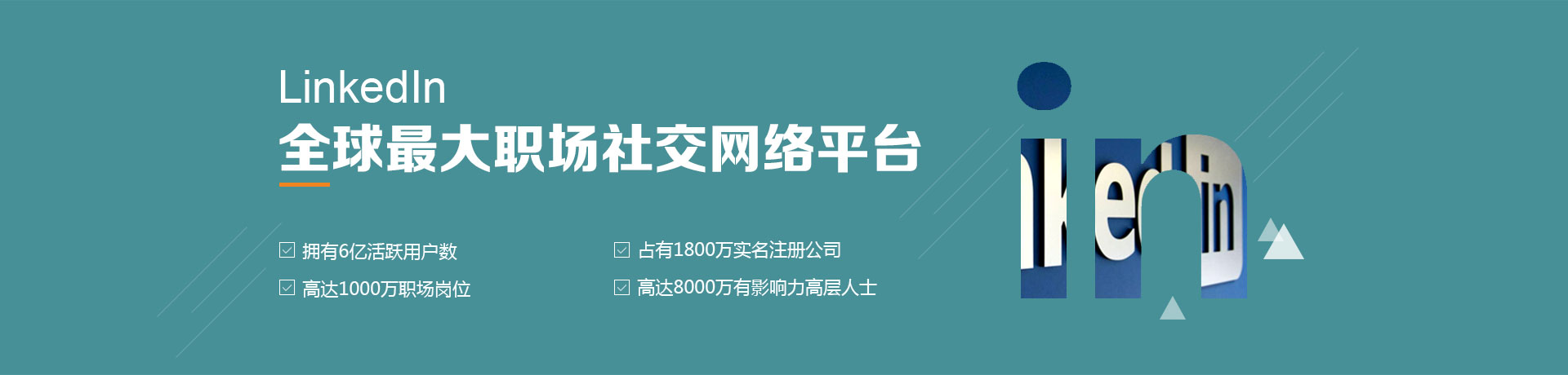  Linkedin运营